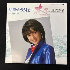 当時物 デビュー曲 1984年 サヨナラ Mr. 辻沢杏子 直筆サイン 色紙 2026年最新】辻沢杏子の人気アイテム - メルカリ