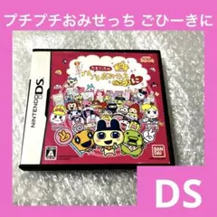 「激安」たまごっちのプチプチおみせっち ごひーきに　DS