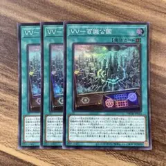 遊戯王　VV-百識公国　スーパー３枚セット