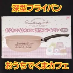 2026年最新】すみっコぐらしフライパンの人気アイテム - メルカリ