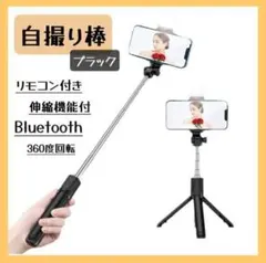 自撮り棒　三脚 黒 セルカ棒　iPhone Bluetoothライト付きセルフィ