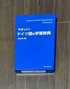 ドイツ語 学習参考書