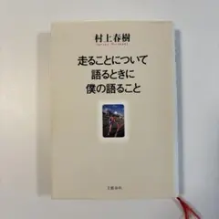 走ることについて語るときに僕の語ること - メルカリ