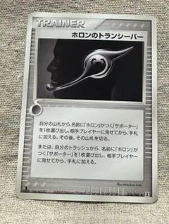 さ*と様 ポケモンカード ホロンのトランシーバー 2005年 1EDのサムネイル