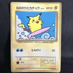 なみのりピカチュウ_「JRスタンプラリー」 スペシャルカード 光沢なし