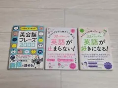 英会話フレーズ2000 英語が止まらない！ 英語が好きになる！　語学本3冊セット