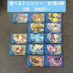 選べるトレジャーピック　ポケモンフレンダ　ベストタッグ　第4弾　5枚300円〜