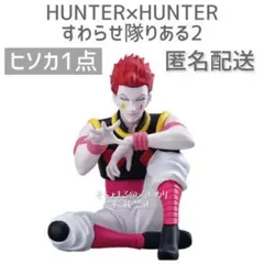 HUNTER×HUNTER ハンターハンター ヒソカ すわらせ隊りある2