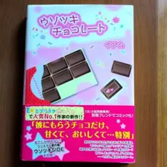 ウソツキチョコレート