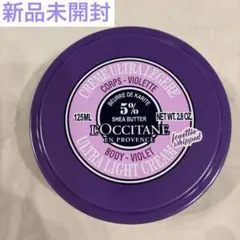 新品 ロクシタン ヴァイオレット スノーSH ボディクリーム 125ml