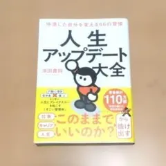 人生アップデート大全 : 停滞した自分を変える66の習慣