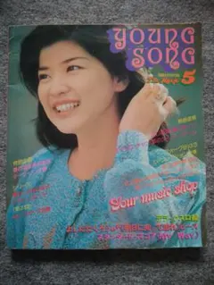 ヤングソング　明星1976年5月号付録　桜田淳子　岩崎宏美　西城秀樹　豊川誕