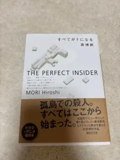 すべてがFになる　THE PERFECT INSIDER 森博嗣