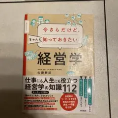今さらだけどちゃんと知っておきたい「経営学」