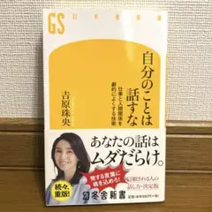 自分のことは話すな 仕事と人間関係を劇的によくする技術