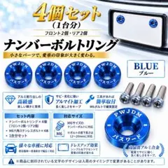 ナンバーボルトリング 4個セット ボルト付き ドレスアップ ブルー