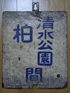 激レア 東武鉄道 東武野田線 柏 清水公園 野田市間 両面 鉄道部品 看板のサムネイル