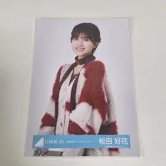 2026年最新】日向坂46 松田好花の人気アイテム - メルカリ
