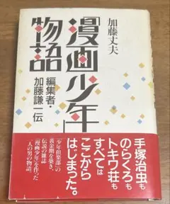 「漫画少年」物語 編集者・加藤謙一伝