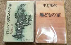 鳩どもの家　鳥のように獣のように　 中上健次