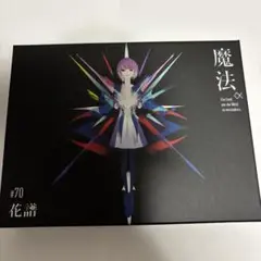 2025年最新】花譜魔法‪α‬の人気アイテム - メルカリ