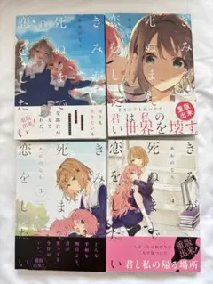 2026年最新】きみが死ぬまで恋をしたい 初版の人気アイテム - メルカリ