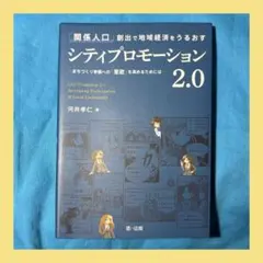 【送料込】「関係人口」創出で地域経済をうるおすシティプロモーション2.0