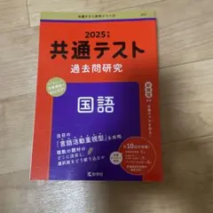 共通テスト過去問研究