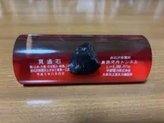 赤石沢発電所 奥西河内トンネル〈貫通石〉《非売品》