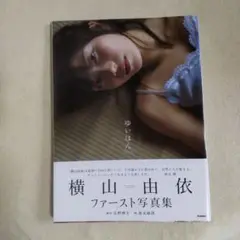 横山由依 ファ―スト写真集 ゆいはん