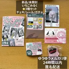 じょせまる　ポップアップ いちごみるく チェキ シール キーホルダー 3点セット