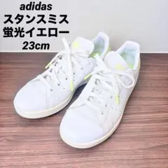 スタンスミス アディダスオリジナルス 蛍光カラー イエロー 23.0cm