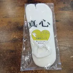 福助　足袋型ソックス　真心