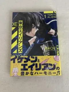 東京エイリアンズ 1巻