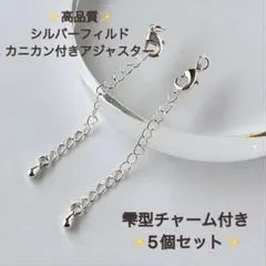 新商品　シルバーフィルド　カニカン付き アジャスター　雫　5個セット　ドロップ