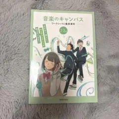 音楽のキャンパス ワークシートと鑑賞資料 2・3上
