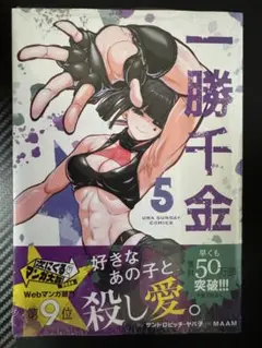 一勝千金　５