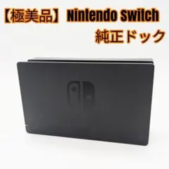 【極美品】Nintendo Switch 純正ドック
