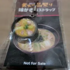 2015天下一品祭り味がさねストラップ非売品未開封