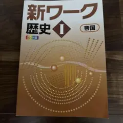 新ワーク 歴史I 帝国書院 カラー版 解説解答集付のサムネイル