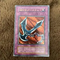 や*ろ様 【PSA8】鎖付きブーメラン（初期） 2026年最新】鎖付きブーメラン 初期の人気アイテム - メルカリ