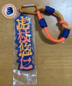 呪術廻戦×USJ コラボ コレクタブルキーチェーン 虎杖悠仁