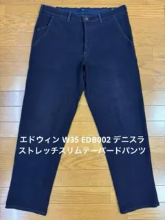 エドウィン W35 EDB002 デニスラ ストレッチスリムテーパードパンツのサムネイル