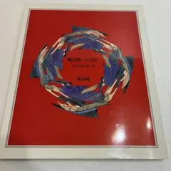 魔法使いのABC 安野光雅·雅一郎　しかけ絵本