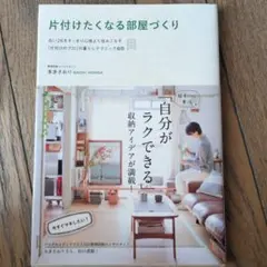 片付けたくなる部屋づくり : 古い2Kをすっきり心地よく住みこなす「片付けのプ…