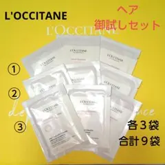 【L'OCCITANE】ヘア御試しセット