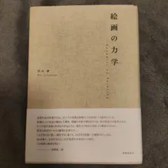 絵画の力学 沢山遼