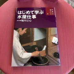 はじめて学ぶ水屋仕事のサムネイル