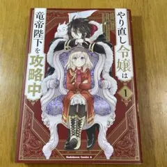 やり直し令嬢は竜帝陛下を攻略中 1