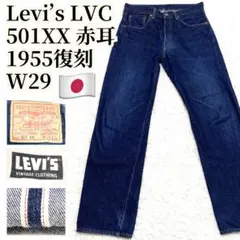 Levi’s LVC 501XX 1955 赤耳 BIGE 濃紺 日本製 W29